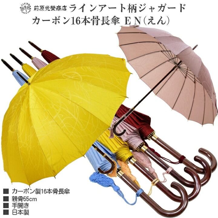 楽天市場】傘 レディース 長傘 前原光榮商店 カーボン 16本骨 雨傘 