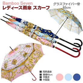 傘 レディース 長傘 雨傘 バンブーセブン Bamboo Seven スカーフ 親骨60cm 8本骨 手開き 中国製 ブランド 婦人 女 送料無料