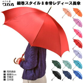 傘 レディース 長傘 ワカオ 細巻 雨傘 親骨55cm 8本骨 ラタン調ハンドル 手開き 日本製 Tokyo Made WAKAO かさ工房 おしゃれ 婦人 女 送料無料