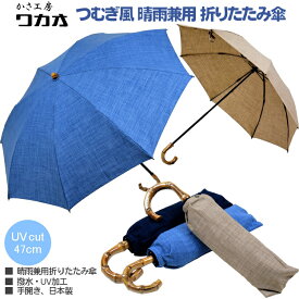 傘 日傘 wakao レディース つむぎ風 晴雨兼用 折りたたみ傘 バンブーハンドル 親骨47cm 8本骨 手開き 撥水 UVカット 加工 日本製 高級 おしゃれ ブランド かさ工房 ワカオ Tokyo Made 婦人 女 送料無料