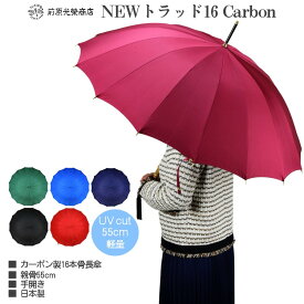 傘 レディース 長傘 前原光榮商店 カーボン 16本骨 高級 雨傘 NEW TRAD-16-Carbon No.1 軽量 無地 親骨55cm 前原傘 匠 皇室御用達前原光栄商店 ブランド かさ 女 送料無料