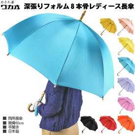 傘 レディース 長傘 ワカオ バードゲージ 深張り 雨傘 バンブーハンドル 8本骨 親骨60cm 寒竹 手元 日本製 おしゃれ かさ工房 Tokyo Made WAKAO 婦人 女 送料無料