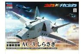 NONスケール ACKS GO-04 ゴジラ×メカゴジラ AC-3 しらさぎ 3機セット【65099】プラモデル 065099 【アオシマ】【4905083065099】