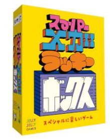【ソロプレイ対応】スーパーメガラッキーボックス 940451 【JELLYJELLYGAMES】【4580439940451】