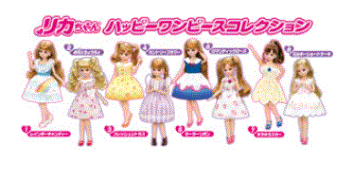 楽天市場】【1種類】リカちゃん ハッピーワンピースコレクション 楽天市場】【1種類】リカちゃん ハッピーワンピースコレクション