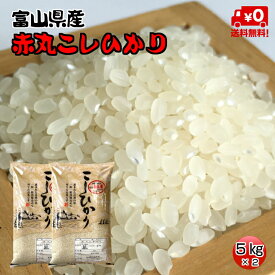 ★送料無料★赤丸産こしひかり　5kg×2【富山県産】【5年産】【お米】【コシヒカリ】【お米マイスター厳選】