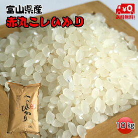 ★送料無料★赤丸産こしひかり　10kg【富山県産】【5年産】【お米】【コシヒカリ】【お米マイスター厳選】