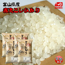 ★送料無料★赤丸産こしひかり　5kg×4【富山県産】【5年産】【お米】【コシヒカリ】【お米マイスター厳選】