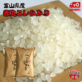 ★送料無料★赤丸産こしひかり　10kg×2【富山県産】【5年産】【お米】【コシヒカリ】【お米マイスター厳選】