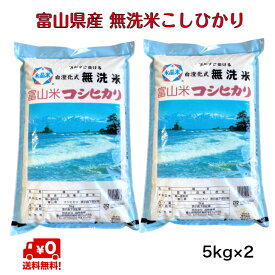 富山県産 無洗米こしひかり 5kg×2