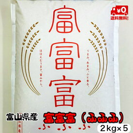 ★送料無料★富富富（ふふふ）2kg×5【富山県産】【5年産】【お米】