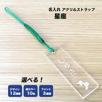 【縦型星座バージョン】クリア/アクリルストラップ