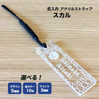 【スカルバージョン】クリアアクリルストラップ