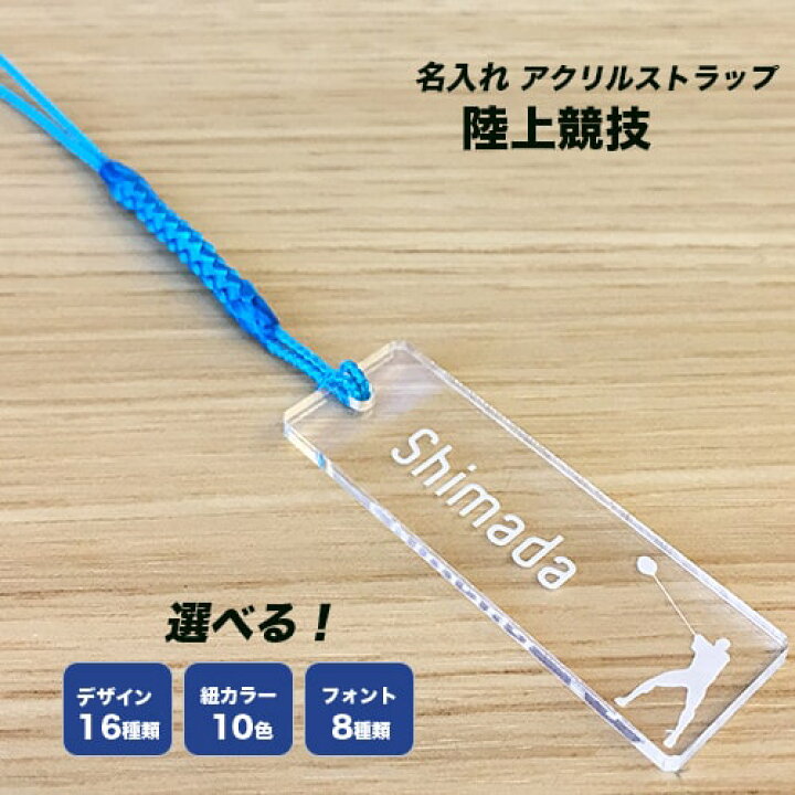 楽天市場 陸上競技 デザイン クリア アクリル ストラップ ランナー スタートダッシュ リレー ウィナー ロングジャンプ ポールジャンプ トリプルジャンプ ハイジャンプ ハンマー投げ やり投げ 砲丸投げ 円盤投げ 障害 ハードル 競歩 名入れ無料 卒団 記念品
