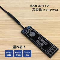 【名入れ無料】クリアアクリルストラップスカルバージョン