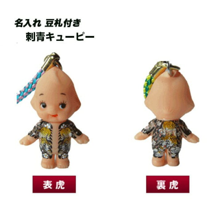 楽天市場】豆札付 刺青キューピー 名入れ ストラップ 表虎 裏虎 : 名 