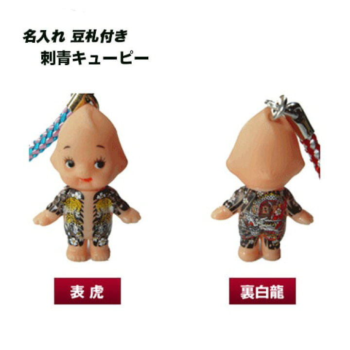 楽天市場】豆札付 刺青キューピー 名入れ ストラップ 表虎 裏白龍 : 名 