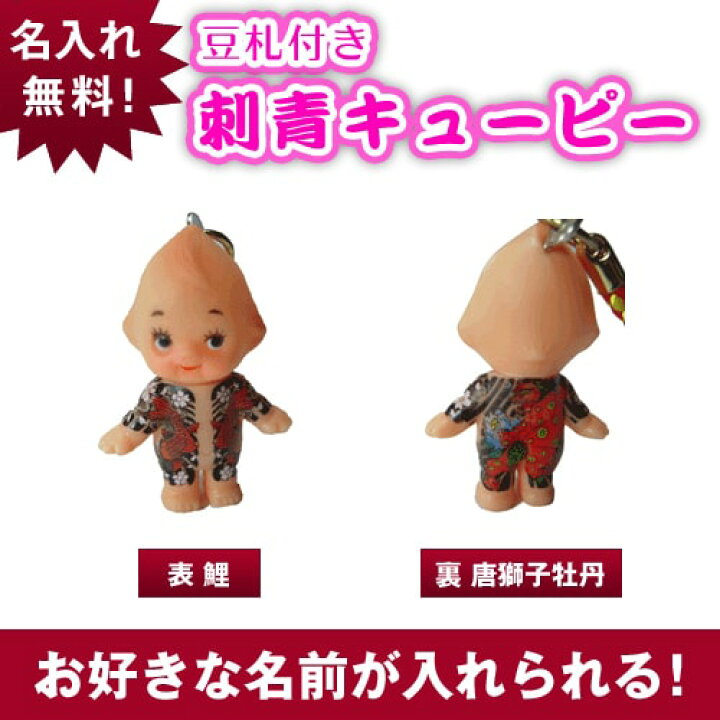 楽天市場】豆札付 刺青キューピー 名入れ ストラップ 表鯉 裏唐獅子 