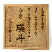【送料無料】オリジナルメッセージ入り命名額命名記念出産祝い内祝いに最適!秋田杉一枚板使用