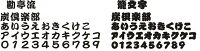喧嘩札書体【勘亭流/籠文字】
