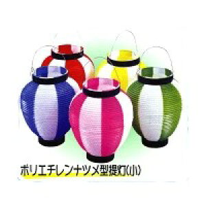 ポリエチレンナツメ型提灯(ちょうちん)(小)T-6【提灯 縁日 お祭り用品 模擬店 販売 夏祭り イベント】