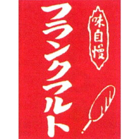 つり下げ旗【フランクフルト】【縁日・お祭り用品・屋台・夜店・模擬店・販売】