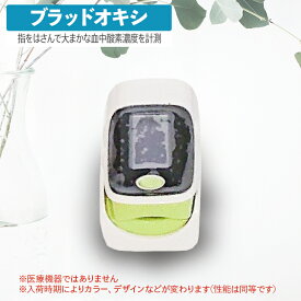 【即日発送】1,000円OFFクーポン 期間・台数限定配布中！ブラッドオキシ オキシメーター 指に挟んで酸素濃度計測【医療機器ではありません】