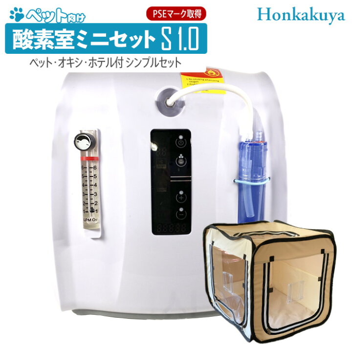 楽天市場】ペット向け酸素室ミニセットS 1.0 小型犬 猫 