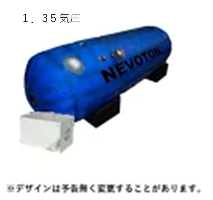 楽天市場 送料無料 酸素カプセル 限定 業務用 1 35気圧 ネボトンブランド シリコン密閉方式 採用の 新製品 酸素機器 スポーツジム サロン 高気圧 家庭用 酸素 移動式 回復 100 完全１年保証 ご自身一人で操作可 肩こりストレスセルライトの本格屋
