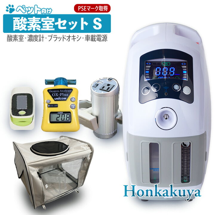 楽天市場】ランキング1位獲得！ペット向け酸素室セット Sサイズ 酸素  