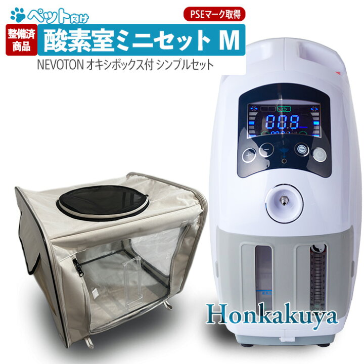 楽天市場】【アウトレット】ペット向け酸素室ミニセット M 大切な  