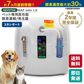 【数量限定！5,500円OFFクーポン】高性能酸素濃縮器 酸素発生器 ペット用 MAFmini1.0 5100時間以上連続稼働OK 小型ペット 小型犬 猫 フェレット うさぎ モルモット ハムスター モモンガ 小鳥 爬虫類 即日出荷