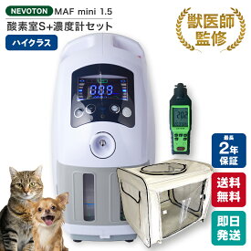 【獣医師監修 楽天1位獲得！】今だけ6,000円OFF！Black Friday前限定クーポン ペット用 酸素室セット Sサイズ 酸素濃縮器・酸素濃度計付き 小型犬 中型犬 猫 フェレット うさぎ ハムスター 小鳥 大切なペットに酸素が必要になったら ペット介護 即日出荷