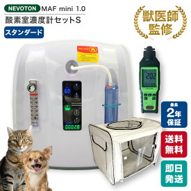 【獣医師監修 楽天1位獲得！】今だけ6,000円OFF！Black Friday前限定クーポン ペット用 酸素室セット Sサイズ 酸素濃縮器・酸素濃度計付き 小型犬 猫 フェレット うさぎ モルモット ハムスター モモンガ 小鳥 爬虫類 即日出荷
