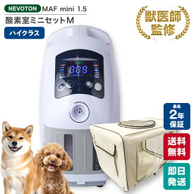 【獣医師監修 楽天1位獲得！】今だけ6,000円OFF！Black Friday前限定クーポン ペット用 酸素室ミニセット Mサイズ 酸素濃縮器付き 大型犬 中型犬 猫 フェレット うさぎ プレーリードッグ 酸素ケージ 酸素テント 即日出荷