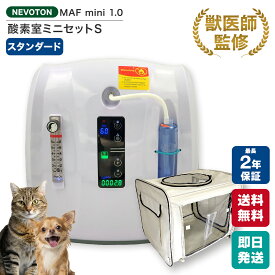 【獣医師監修 楽天1位獲得！】今だけ6,000円OFF！Black Friday前限定クーポン ペット用 酸素室ミニセット Sサイズ 酸素濃縮器付き 小型犬 猫 フェレット うさぎ モルモット ハムスター モモンガ 小鳥 爬虫類 即日出荷