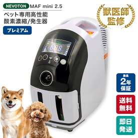 【獣医師監修】高性能酸素濃縮器 酸素発生器 MAFmini2.5 ペット用 酸素濃度が約40％までUP！ 大型犬 中型犬 猫 フェレット うさぎ