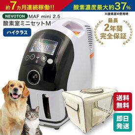 【期間限定8,000円OFFクーポン】ペット用 酸素室ミニセット Mサイズ ハイクラス酸素濃縮器付き 大型犬 中型犬 猫 フェレット うさぎ プレーリードッグ 酸素濃度が約40%までUP! 高性能 即日出荷