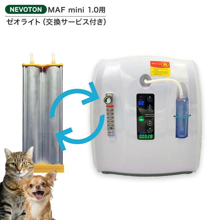 楽天市場】520円OFFクーポン 高性能酸素濃縮器MAFmini 1.0用 