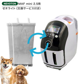 1,000円OFFクーポン 期間・台数限定配布中！高性能酸素濃縮器MAFmini 2.5用モレキュラシーブ（ゼオライト） 交換サービス付き 消耗品 酸素 酸素発生器 2000時間 即日出荷