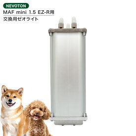 高性能酸素濃縮器MAFmini 1.5 EZ-R用モレキュラシーブ（ゼオライト） 交換用 消耗品 酸素 酸素発生器 2500時間 即日出荷