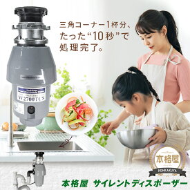 【即日発送】3,000円OFFクーポン 期間・台数限定配布中！アナハイムサイレントディスポーザー W2700TCS 取付部品付 蓋スイッチ式 防振あり 保証5年 即日出荷