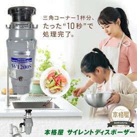 【即日発送】1,500円OFFクーポン 期間・台数限定配布中！アナハイムサイレントディスポーザー W1200S 取付部品付 連続式 防振あり 保証3年 即日出荷