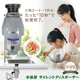 【即日発送】3,000円OFFクーポン 期間・台数限定配布中！アナハイムサイレントディスポーザー W2700S 取付部品付 連続式 防振あり 保証5年 即日出荷