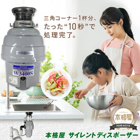 アナハイムサイレントディスポーザー W3400S 取付部品付 連続式 防振あり 保証5年 即日出荷