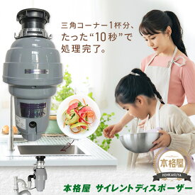 【即日発送】7,000円OFFクーポン 期間・台数限定配布中！アナハイムサイレントディスポーザー 取付部品付 W9000S 連続式 防振あり 保証5年 即日出荷