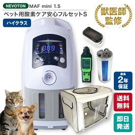 【獣医師監修 即日発送】10,000円OFFクーポン 期間・台数限定配布中！ペット用 酸素室セット Sサイズ 酸素濃縮器付き 小型犬 中型犬 猫 フェレット うさぎ ハムスター 小鳥 大切なペットに酸素が必要になったら ペット介護 即日出荷