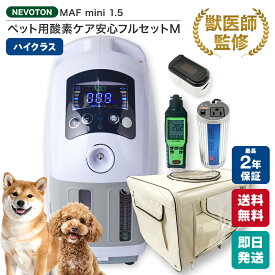 【獣医師監修 即日発送】10,000円OFFクーポン 期間・台数限定配布中！特別クーポン発行中 ペット用 酸素室セット Mサイズ 酸素濃縮器付き 大型犬 中型犬 猫 フェレット うさぎ プレーリードッグ 大切なペットに酸素が必要になったら ペット介護 即日出荷