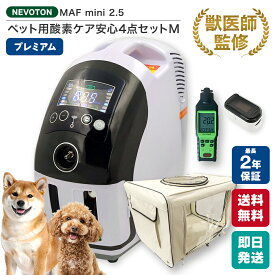 【獣医師監修 即日発送】セット割で8,580円お得！さらに3,200円OFFクーポン 期間・台数限定配布中！ ペット用 酸素室セット Mサイズ ハイクラス酸素濃縮器付き 酸素濃度約40％までUP！ 大型犬 中型犬 猫 フェレット うさぎ プレーリードッグ高性能 即日出荷