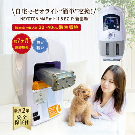 【獣医師監修】高性能酸素濃縮器 酸素発生器 MAF mini 1.5 EZ-R ゼオライト交換タイプ 5000時間以上連続稼働可 犬 猫 うさぎ 小動物 ペット用 即日出荷